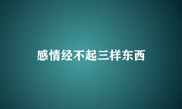 感情经不起三样东西