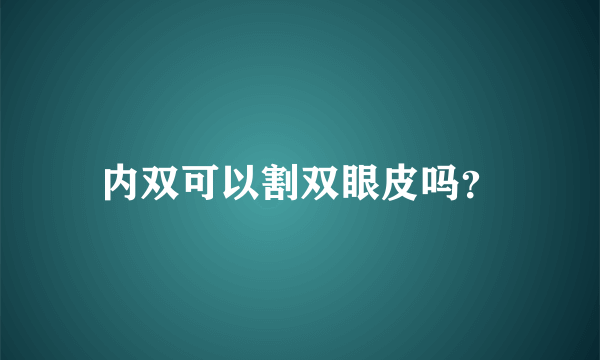 内双可以割双眼皮吗？