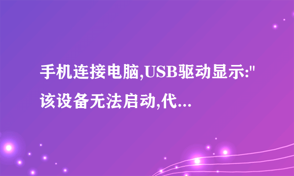 手机连接电脑,USB驱动显示: