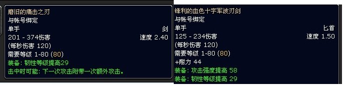 WLK 魔兽世界 传家宝 锋利的血色十字军波刃剑 和 磨旧的痛击之刃