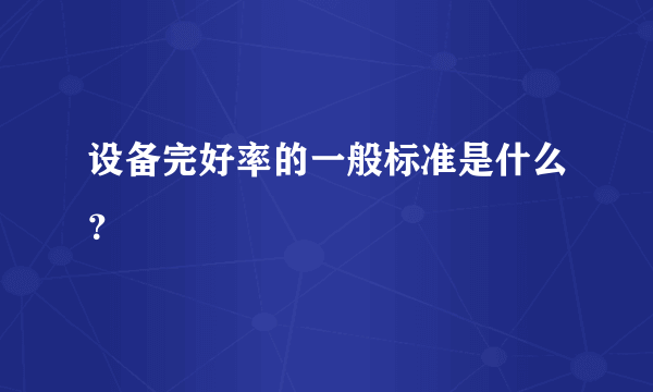 设备完好率的一般标准是什么？