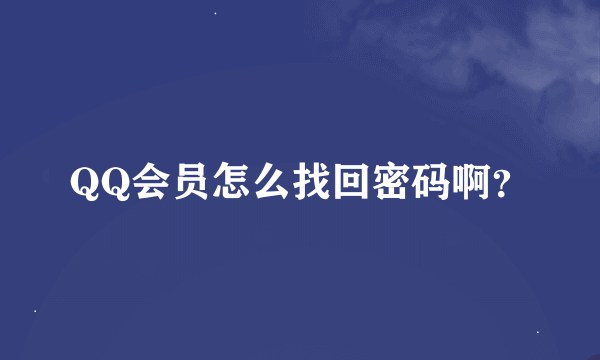 QQ会员怎么找回密码啊？