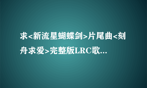 求<新流星蝴蝶剑>片尾曲<刻舟求爱>完整版LRC歌词和歌曲