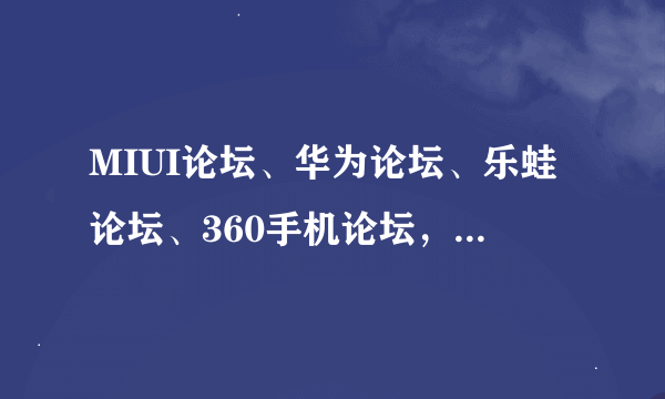 MIUI论坛、华为论坛、乐蛙论坛、360手机论坛，这些平台是由哪家公司负责开发的？