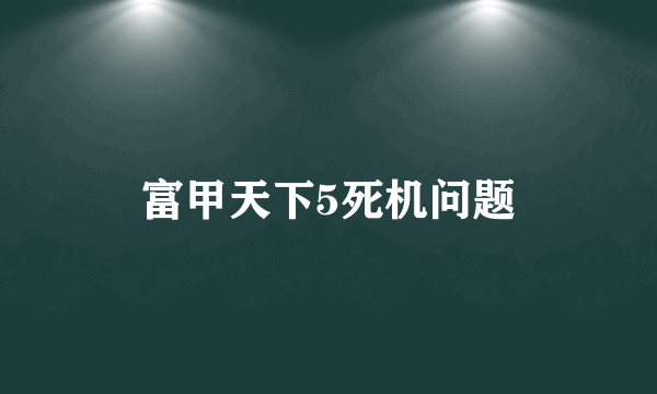 富甲天下5死机问题