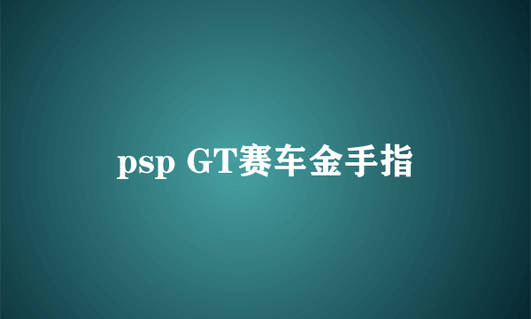 psp GT赛车金手指