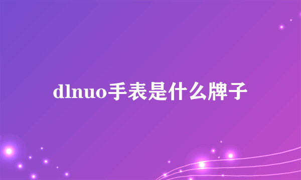 dlnuo手表是什么牌子