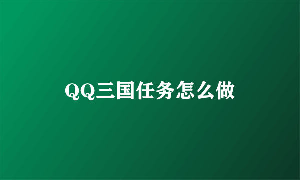 QQ三国任务怎么做