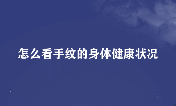 怎么看手纹的身体健康状况