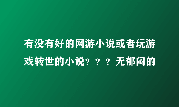 有没有好的网游小说或者玩游戏转世的小说？？？无郁闷的