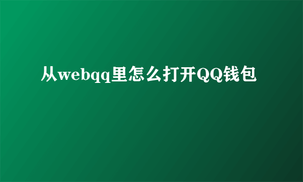 从webqq里怎么打开QQ钱包