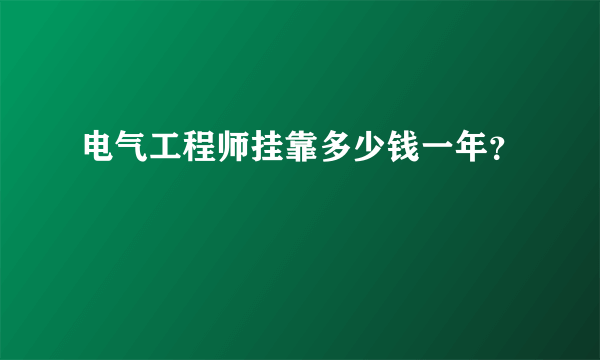 电气工程师挂靠多少钱一年？