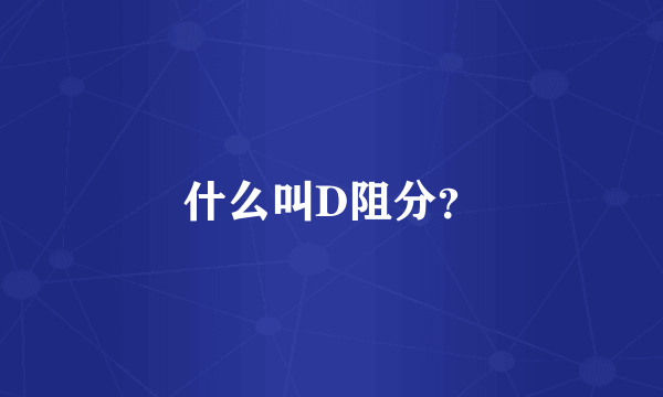 什么叫D阻分？