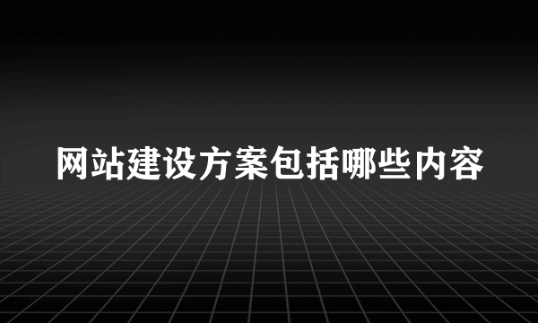 网站建设方案包括哪些内容