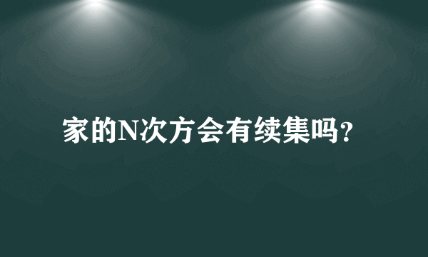 家的N次方会有续集吗？