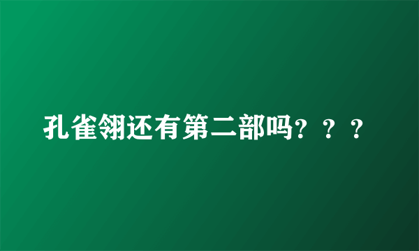 孔雀翎还有第二部吗？？？