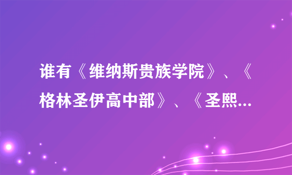 谁有《维纳斯贵族学院》、《格林圣伊高中部》、《圣熙贵族学院》txt下载 谢谢拜托各位大神