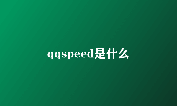 qqspeed是什么