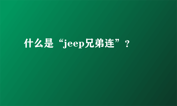 什么是“jeep兄弟连”？