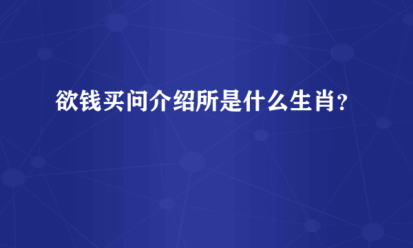 欲钱买问介绍所是什么生肖？