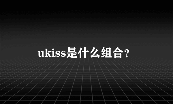 ukiss是什么组合？