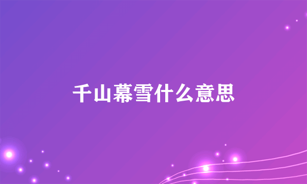 千山幕雪什么意思