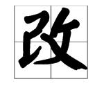 改是一个多音字，它有哪几种读音？怎么组词？