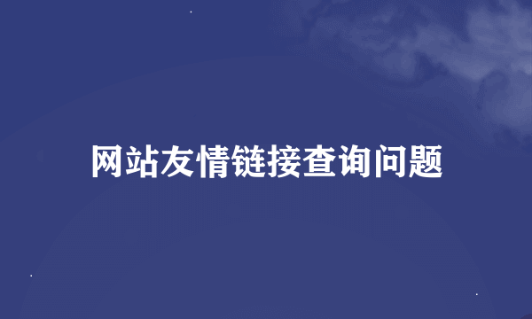 网站友情链接查询问题