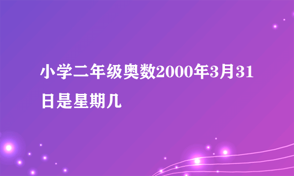 小学二年级奥数2000年3月31日是星期几