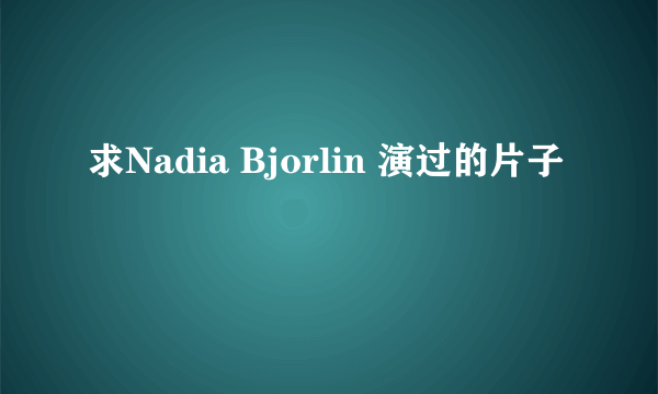 求Nadia Bjorlin 演过的片子