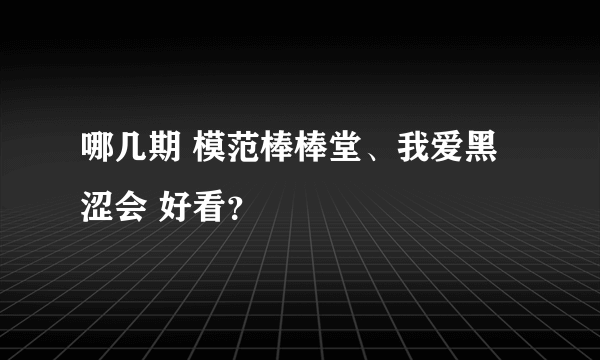 哪几期 模范棒棒堂、我爱黑涩会 好看？