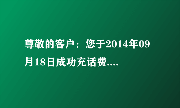 尊敬的客户：您于2014年09月18日成功充话费.7元【中国移动和包】这是怎么回事是1065888