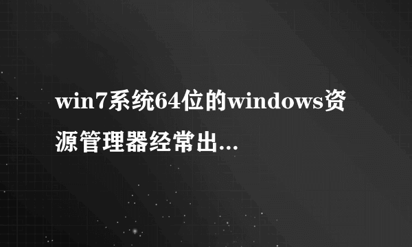 win7系统64位的windows资源管理器经常出现已停止工作故障模块名称:QvodExtend_