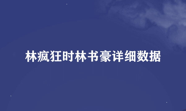 林疯狂时林书豪详细数据