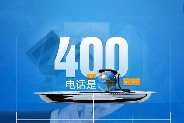 拨打400电话，具体怎么收费啊？