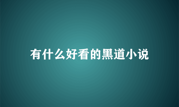 有什么好看的黑道小说