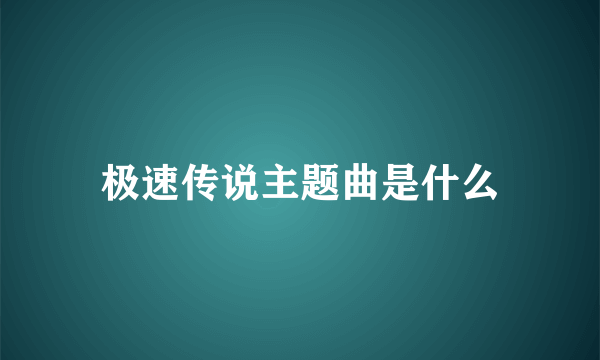 极速传说主题曲是什么