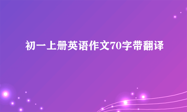 初一上册英语作文70字带翻译