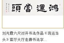 走廊四字成语刘光霞书法