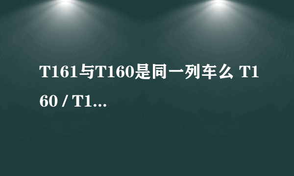 T161与T160是同一列车么 T160 / T161 是什么意思