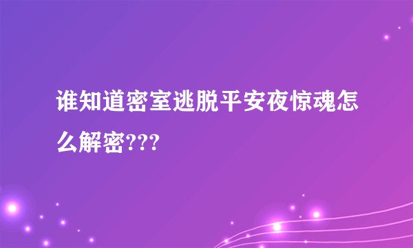 谁知道密室逃脱平安夜惊魂怎么解密???