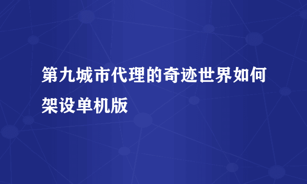 第九城市代理的奇迹世界如何架设单机版