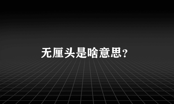 无厘头是啥意思？