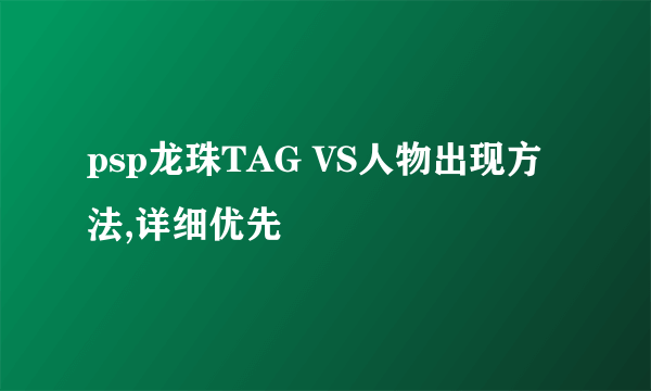 psp龙珠TAG VS人物出现方法,详细优先