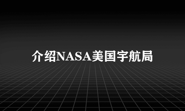 介绍NASA美国宇航局