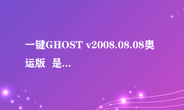 一键GHOST v2008.08.08奥运版  是什么意思？我该怎样一键恢复系统？会删除硬盘上现有的东西吗？