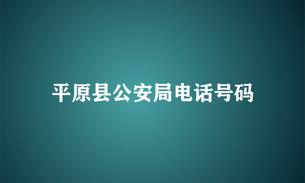 平原县公安局电话号码