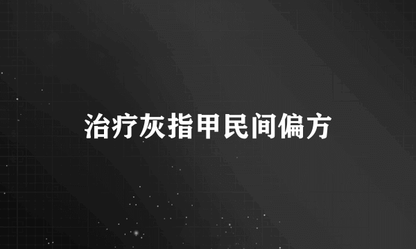 治疗灰指甲民间偏方