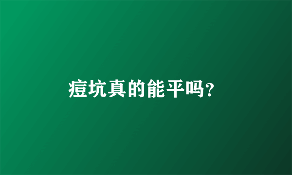 痘坑真的能平吗？