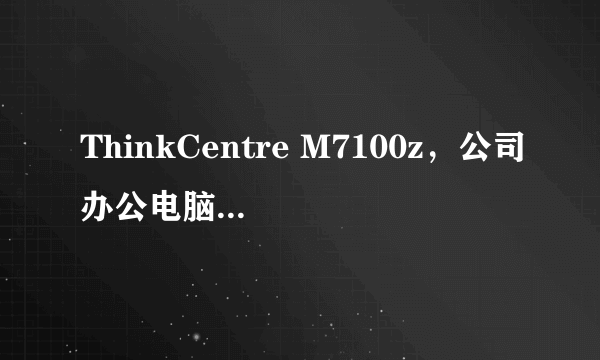 ThinkCentre M7100z，公司办公电脑，请问这种一体机怎样能外接一个显示器？没看到显示器插口啊？